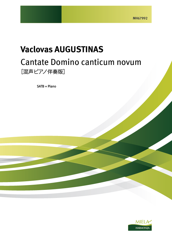 Cantate Domino canticum novumピアノ伴奏版